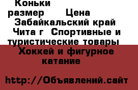 Коньки  BAUER Supreme Pro размер 32 › Цена ­ 3 600 - Забайкальский край, Чита г. Спортивные и туристические товары » Хоккей и фигурное катание   